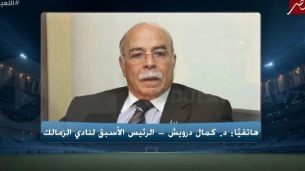 كمال درويش: الزمالك يلزمه إدارة احترافية واستثمار حقيقي للاستقرار